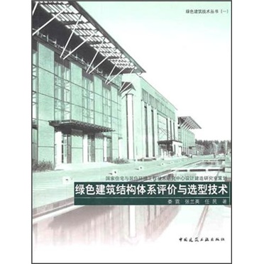 绿色建筑结构体系评价与选型技术