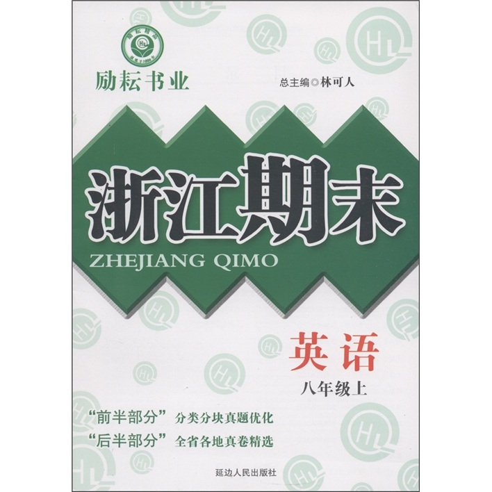 励耘书业·浙江期末：英语（8年级上册）封面