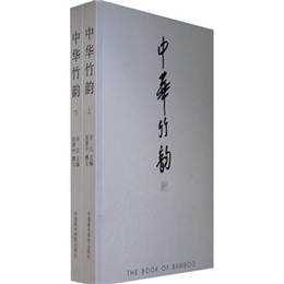 中华竹韵（套装上下册）