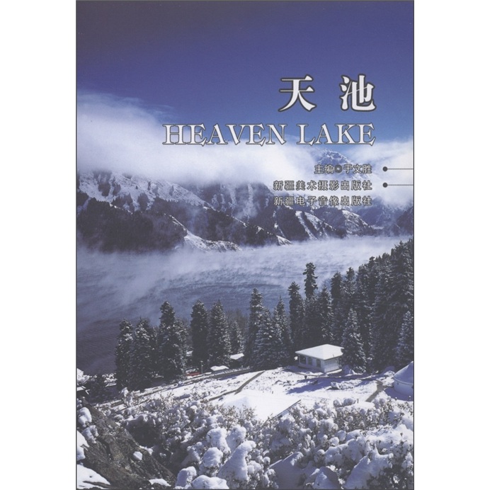 天池（明信片）