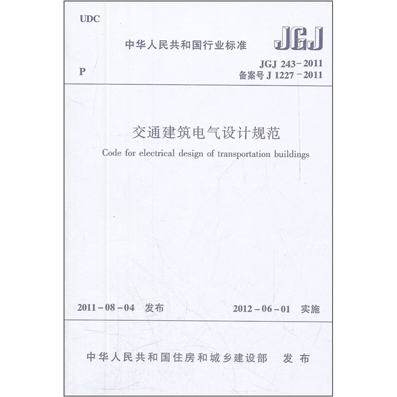 中华人民共和国行业标准（JGJ/243-2011）：交通建筑电气设计规范