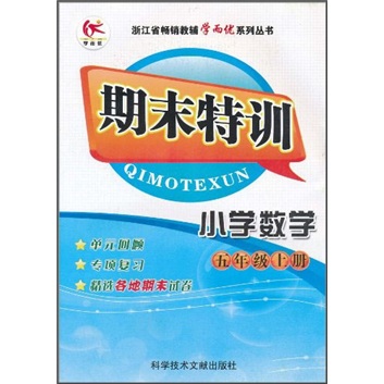 期末特训：小学数学（5年级上册）（人教版）封面