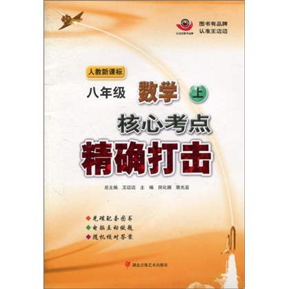 核心考点精确打击：8年级数学（上）（人教新课标）（附光盘）封面
