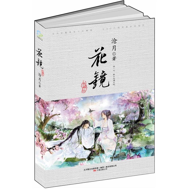 花镜(终结典藏版)