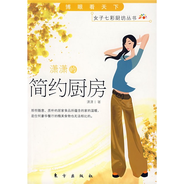 潇潇的简约厨房