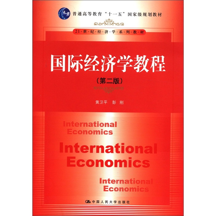 国际经济学教程（第2版）/普通高等教育“十一五”国家级规划教材·21世纪经济学系列教材