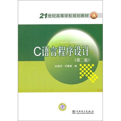 21世纪高等学校规划教材：C语言程序设计（第2版）