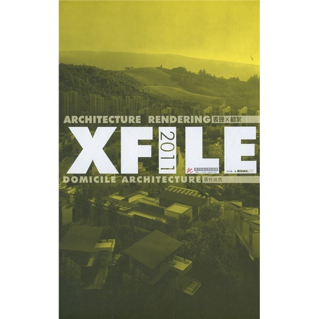 表现X档案：2011居住建筑