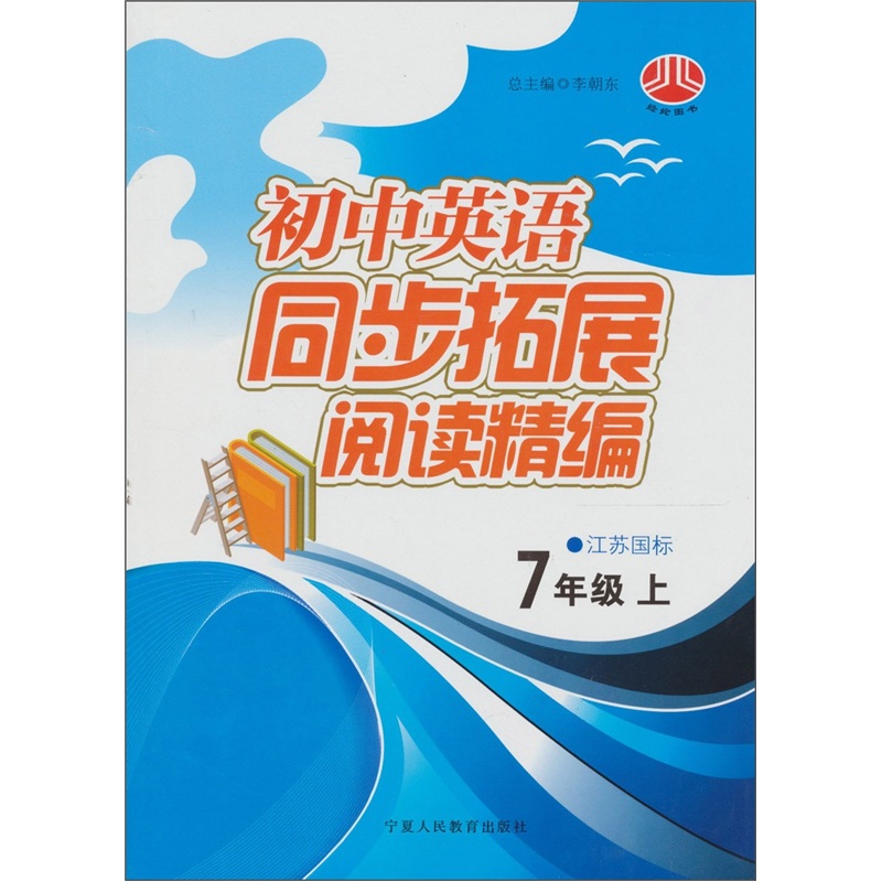 中学英语同步拓展阅读精编（7年级）（上）（江苏国标）封面