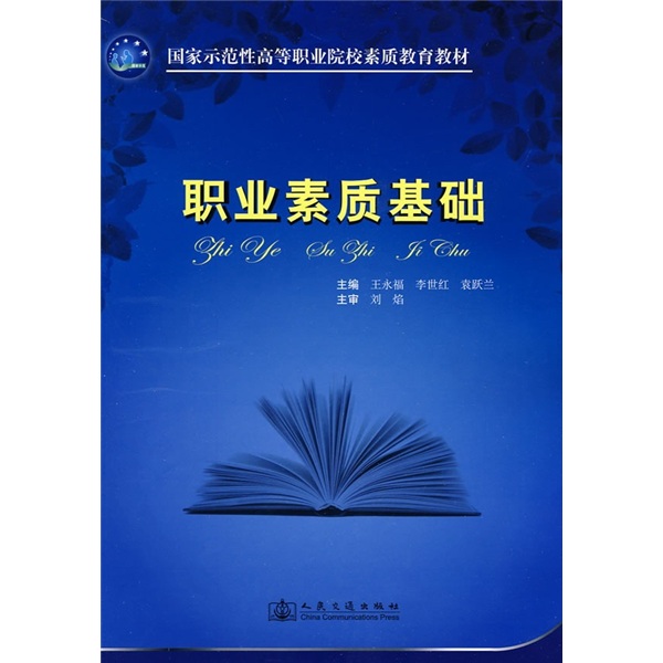 国家示范性高等职业院校素质教育教材：职业素质基础