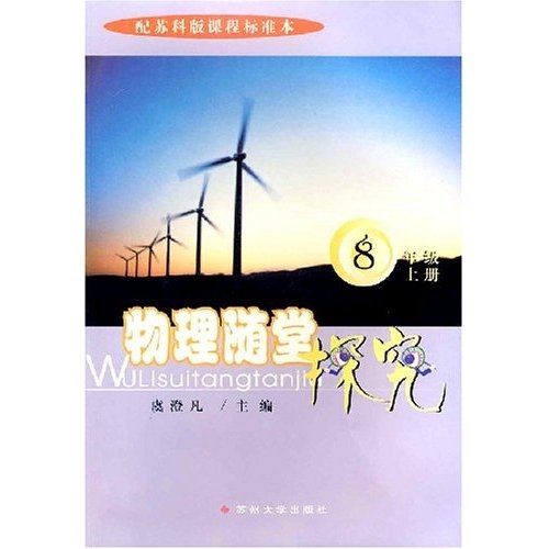 物理随堂探究：8年级（上册）封面