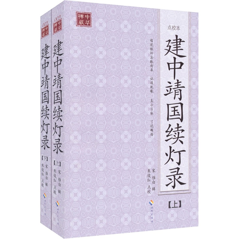 建中靖国续灯录（套装上下册）
