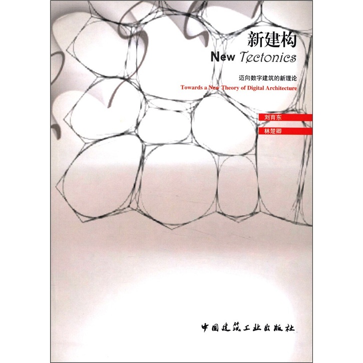 新建构：迈向数字建筑的新理论