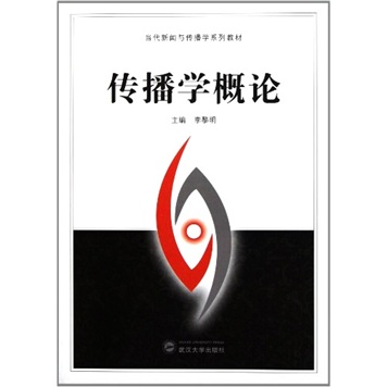 传播学概论