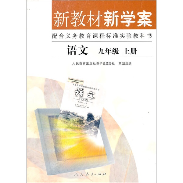 新教材新学案·配合义教课程标准实验教科书：语文（9年级上册）封面
