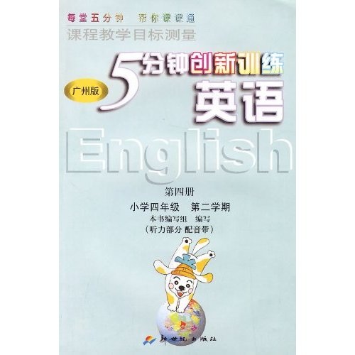 英语（第4册）：小学4年级（第2学期）（广州版）封面