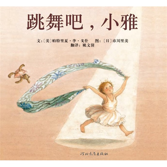 跳舞吧小雅 3-6岁（启发出品）