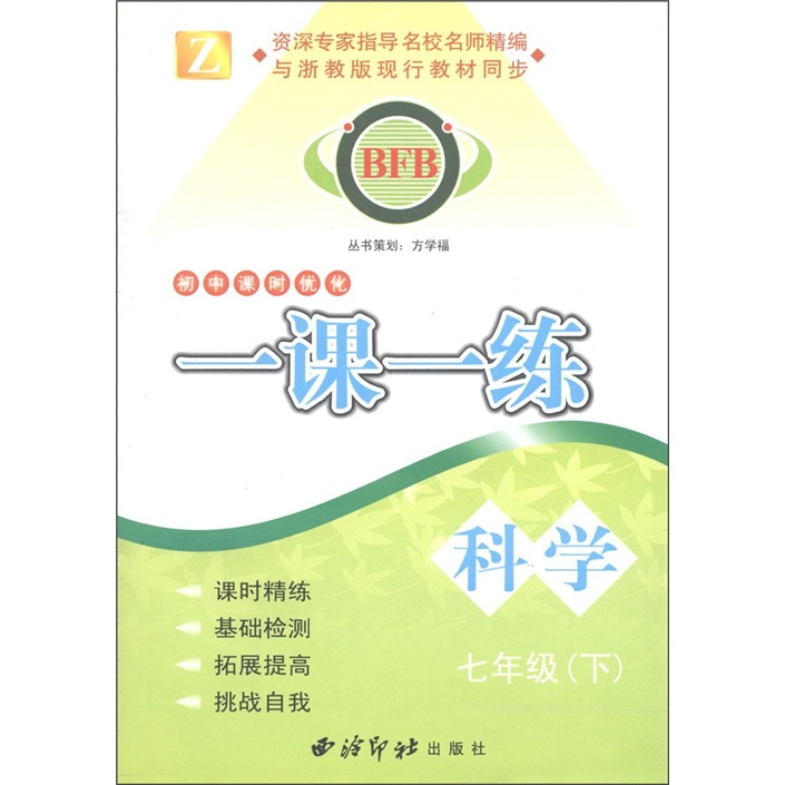 BFB初中课时优化·一课一练：科学（7年级下）Z封面