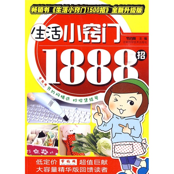 正版现货 生活小窍门 219787538444858吉林科技