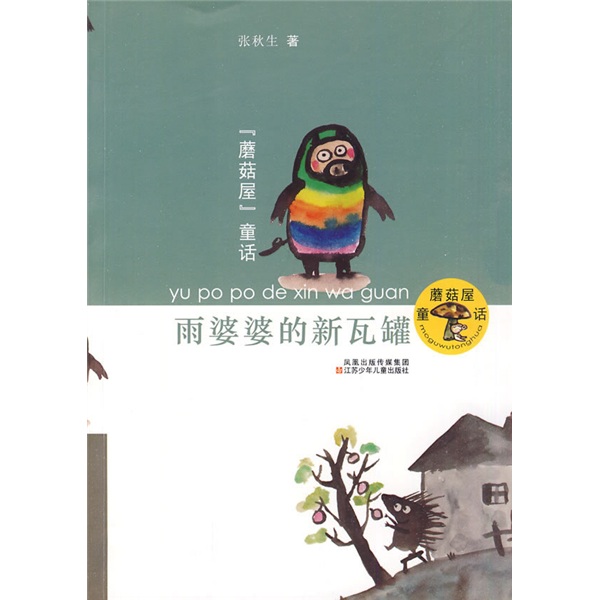 蘑菇屋童话--雨婆婆的新瓦罐