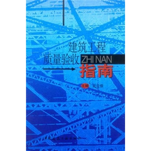 建筑工程质量验收指南