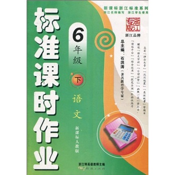 新课标浙江标准系列·标准课时作业：语文（6年级下）（新课标人教版）封面