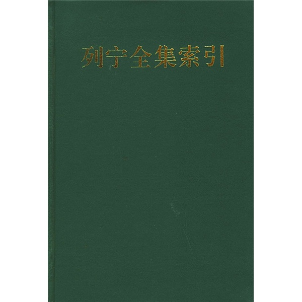 列宁全集索引（1）