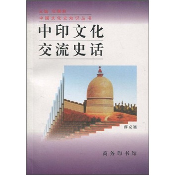 中印文化交流史话