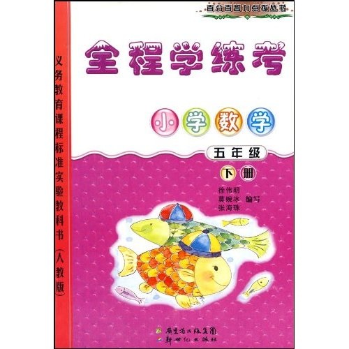 全程学练考：小学数学5年级（下册）（人教版）封面
