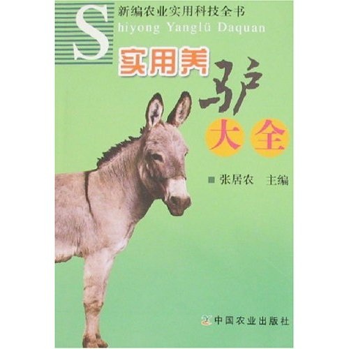 实用养驴大全
