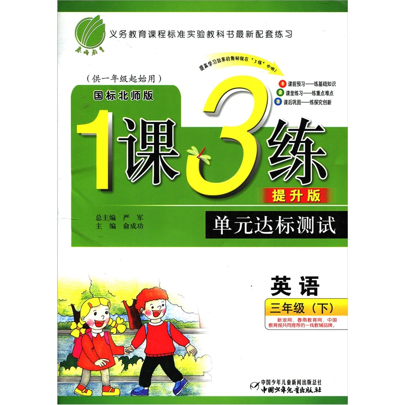 1课3练单元达标测试：英语3年级下（国标北师版版）封面