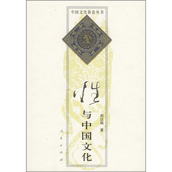 中国文化新论丛书：性与中国文化9787010029054