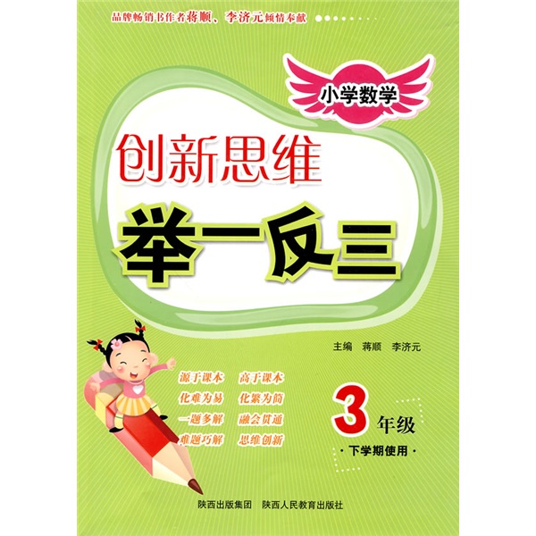 小学数学创新思维举一反三：3年级（下学期使用）封面