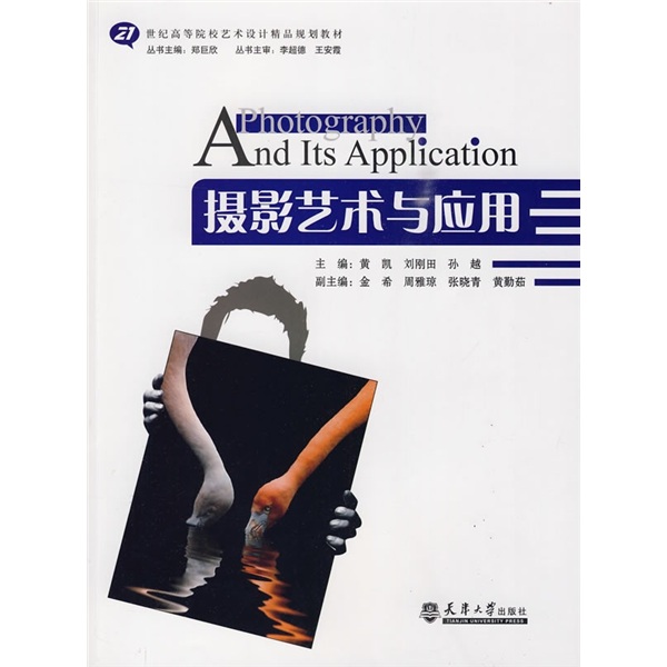 摄影艺术与应用/21世纪高等院校艺术设计精品规划教材