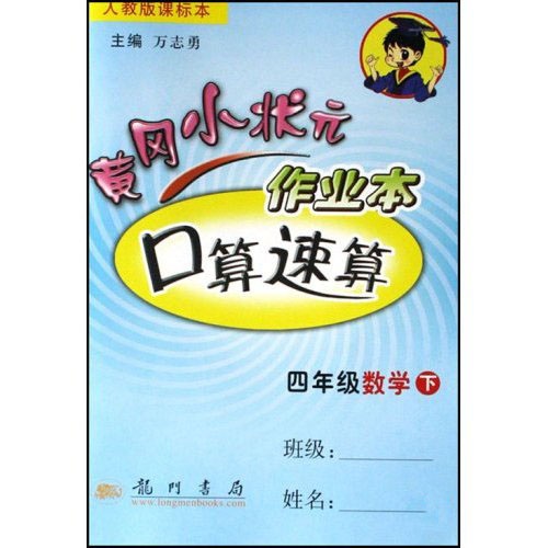黄冈小状元作业本口算速算：4年级数学（下）（人教版课标本）封面