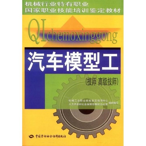 汽车模型工：技师、高级技师