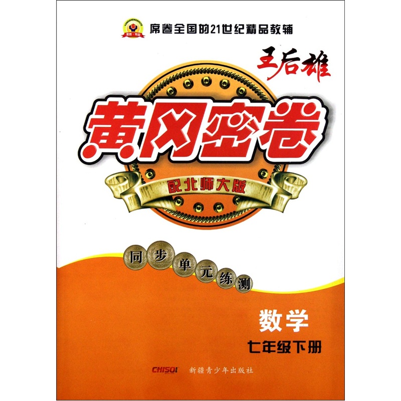黄冈密卷：数学（七年级下册）（配北师大版）（同步单元练测）封面