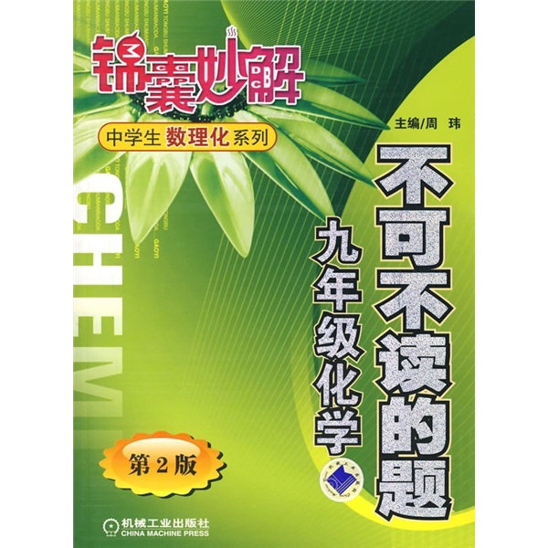 不可不读的题：9年级化学（第2版）封面