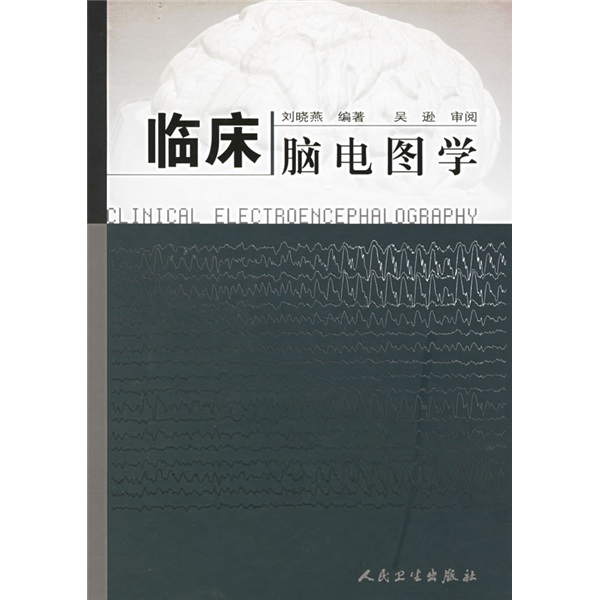 临床脑电图学