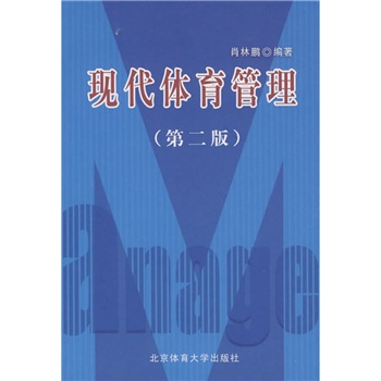 现代体育管理（第2版）