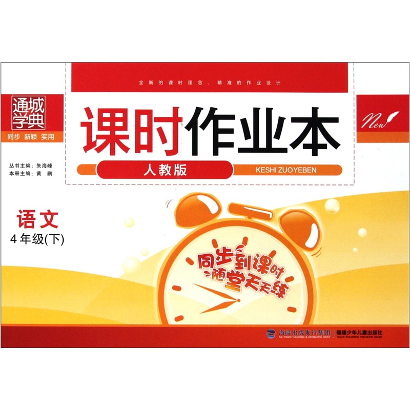 通城学典·课时作业本：语文（4年级下）（人教版）封面