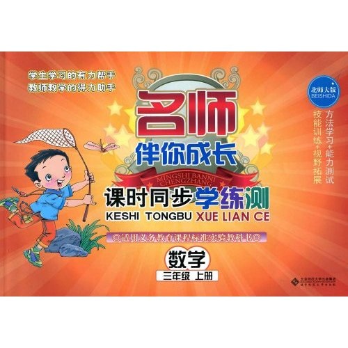 名师伴你成长·课时同步学练测：数学（3年级上册）（北师大版）封面