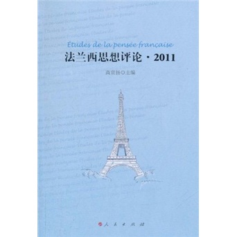 法兰西思想评论·2011