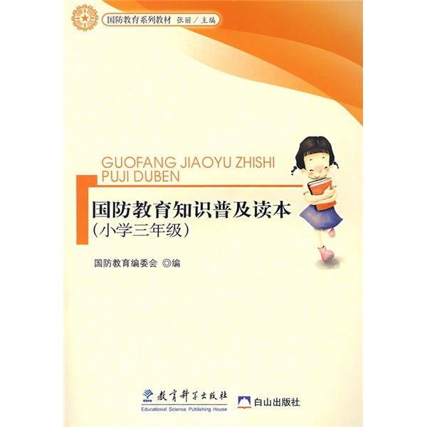 国防教育系列教材：国防教育知识普及读本（小学3年级）封面