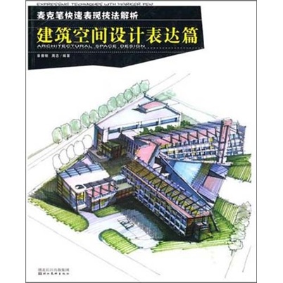 麦克笔快速表现技法解析：建筑空间设计表达篇