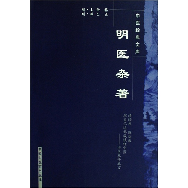 明医杂著（中医经典文库）明 王纶 著 中国中医药出版社 中医经典古籍