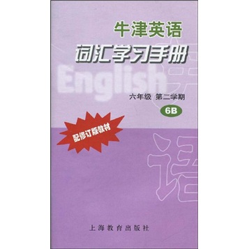 牛津英语词汇学习手册（6年级第2学期6B）（配修订版教材）封面