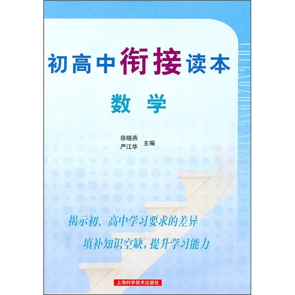 初高中衔接读本：数学封面