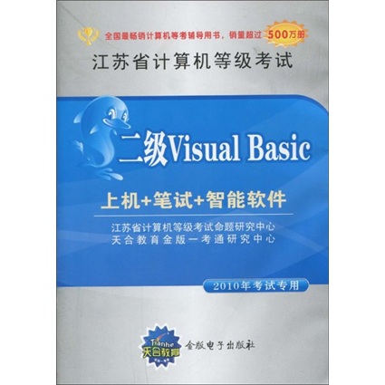 二级Visual Basic：上机+笔试+智能软件（2010年考试专用）（附光盘1张）