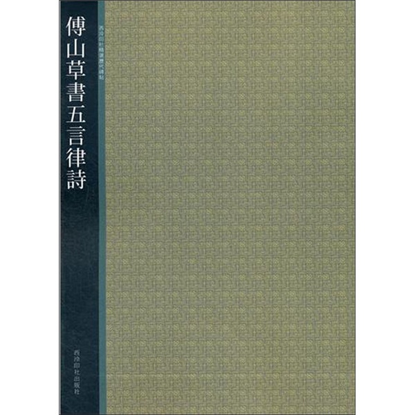 傅山草书五言律诗